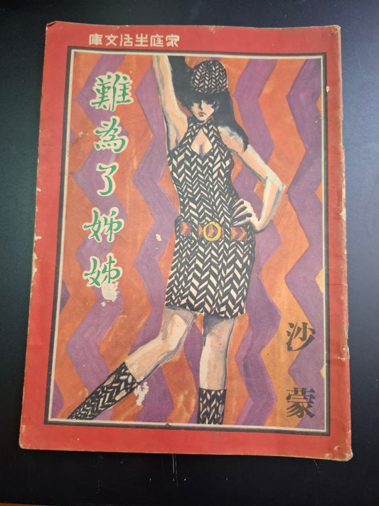 沙濛 難為了姊姊 四毫子小說 家庭生活文庫