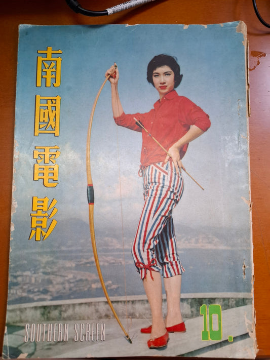 南國電影 10期 樂蒂