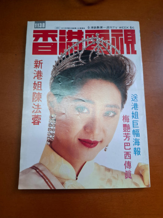 香港電視 1138 陳法蓉