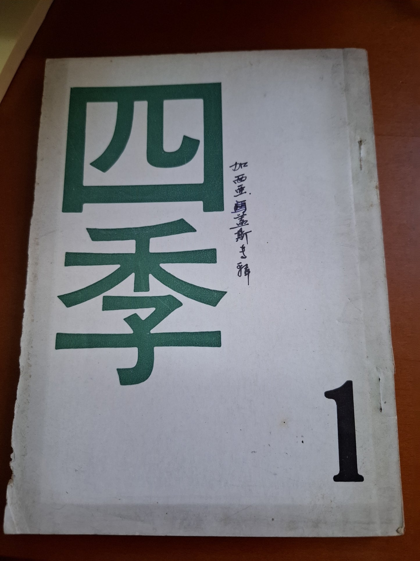 四季 創刊號 第一期 1972年 香港文學雜誌