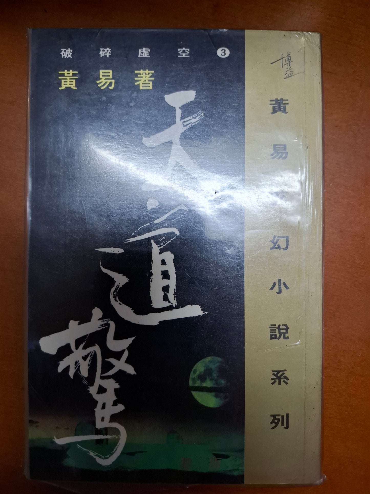 天道驚 黃易