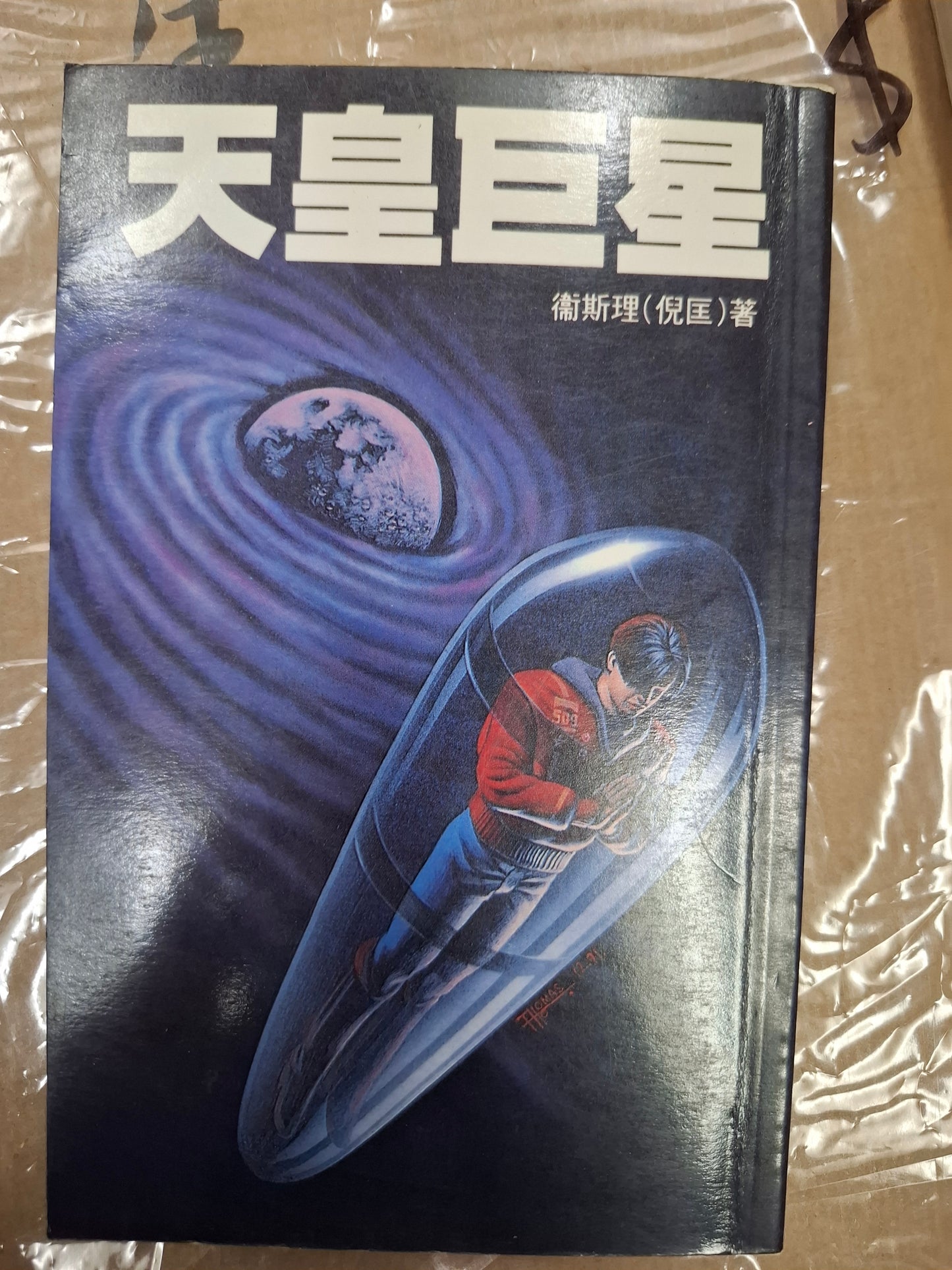 科幻系列 天皇巨星 衛斯理（倪匡）