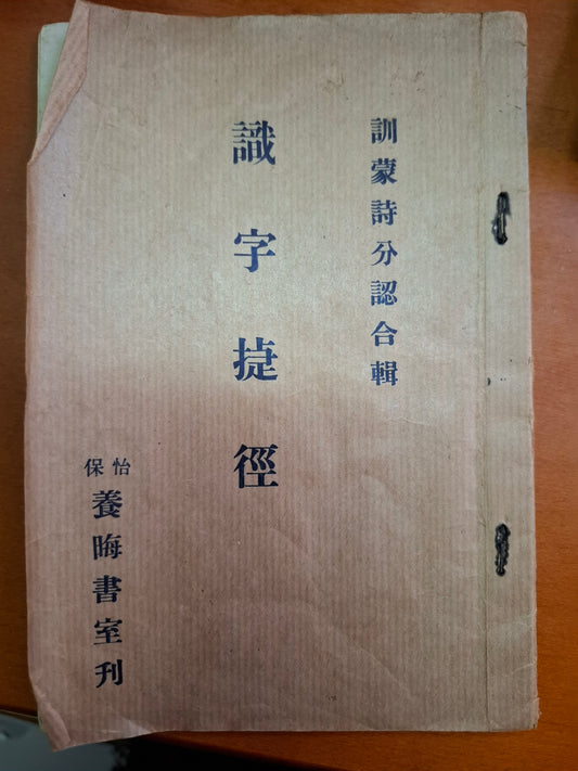 識字捷徑