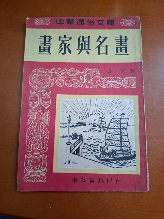 畫家與名畫