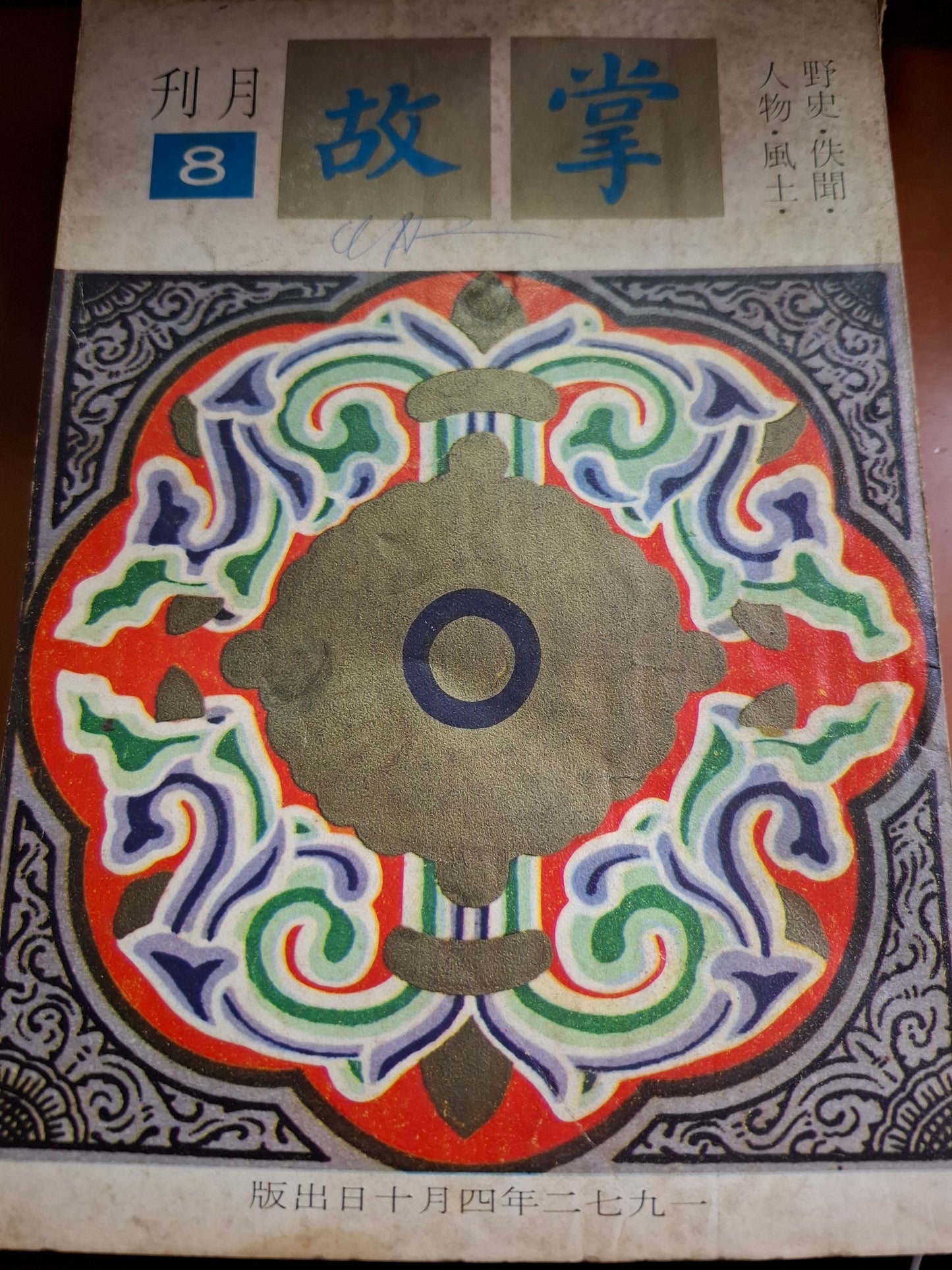 掌故月刊 8期 1972年