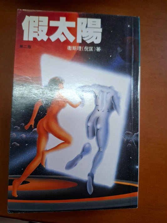 科幻系列 假太陽 衛斯理