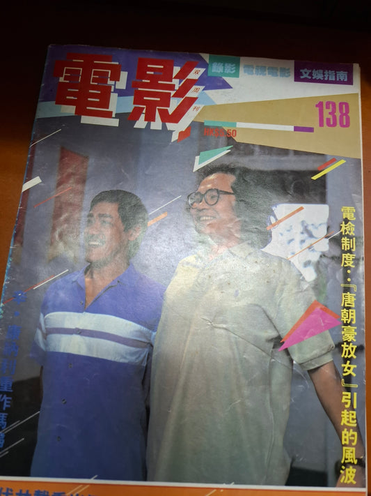 早期電影雙週刊 138期