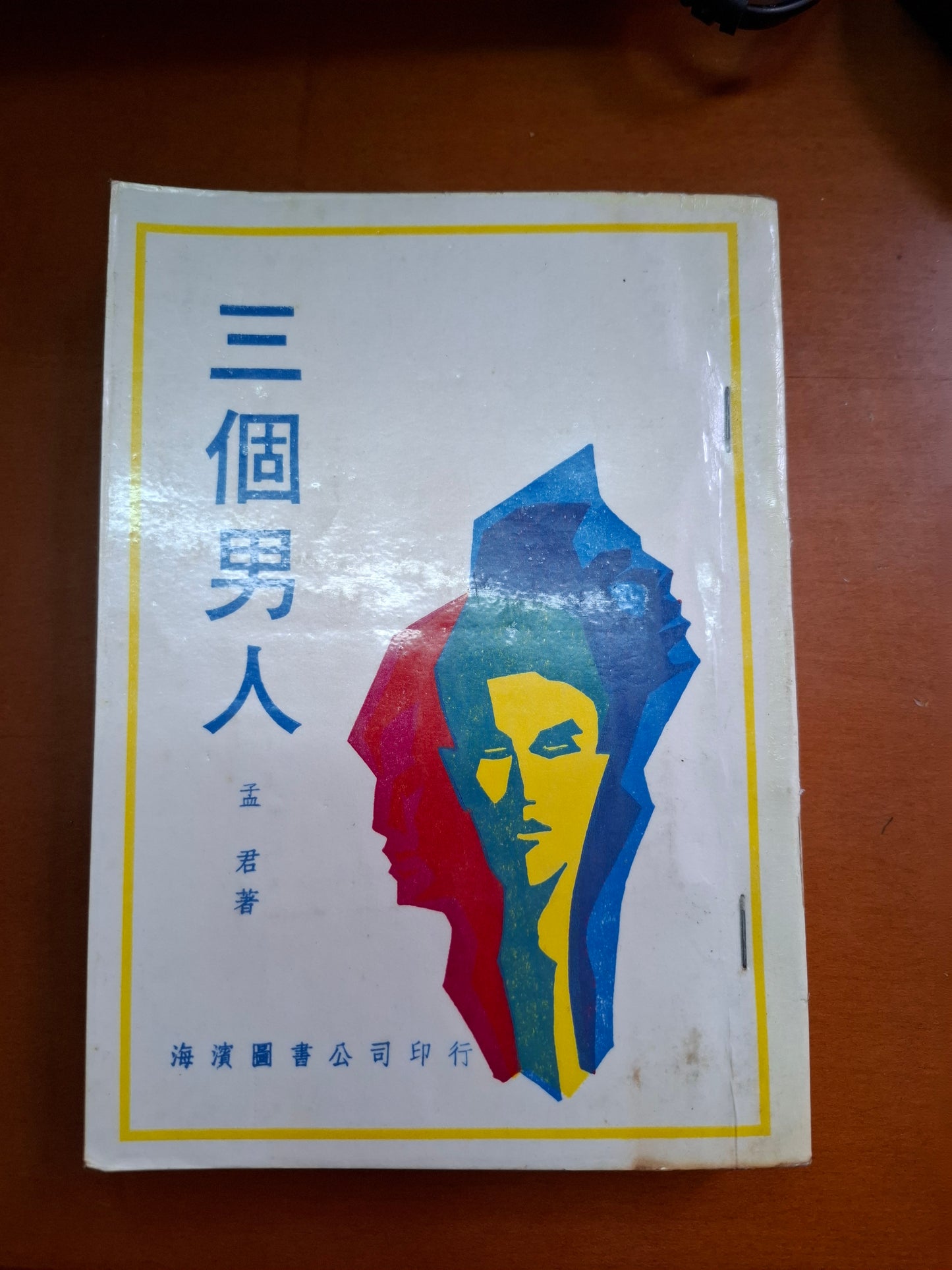 孟君小說 三個男人