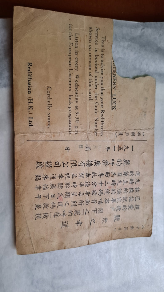 香港麗的呼聲註冊號碼卡 1951年