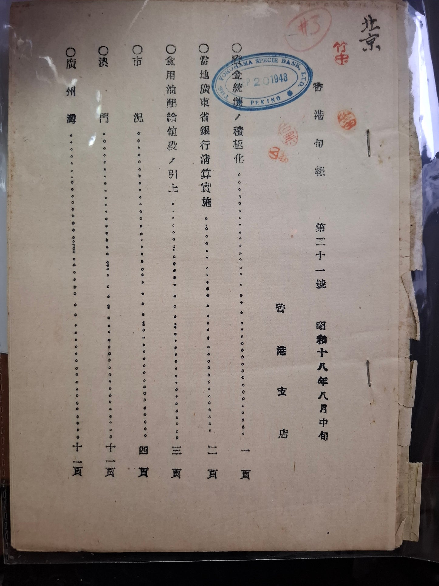 香港旬報 第21號 昭和18年8月中旬 潢濱正金銀行香港支店 日佔香港文獻