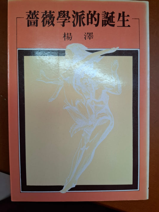 薔薇學派的誕生 楊澤