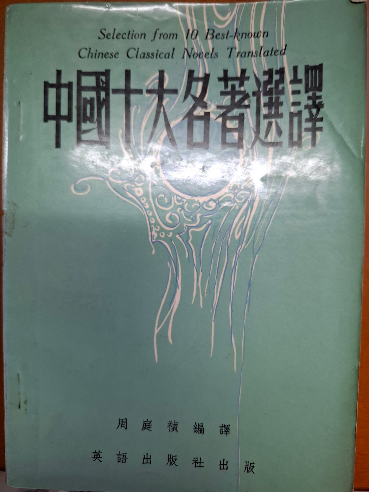 中國十大名著選譯