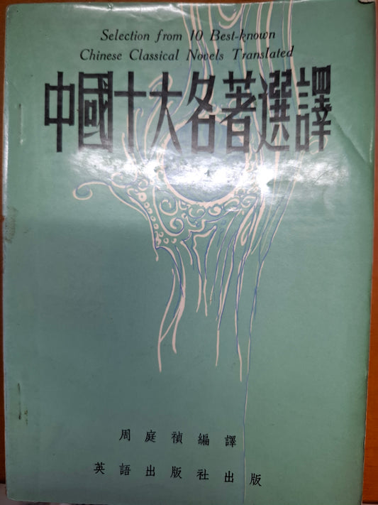 中國十大名著選譯