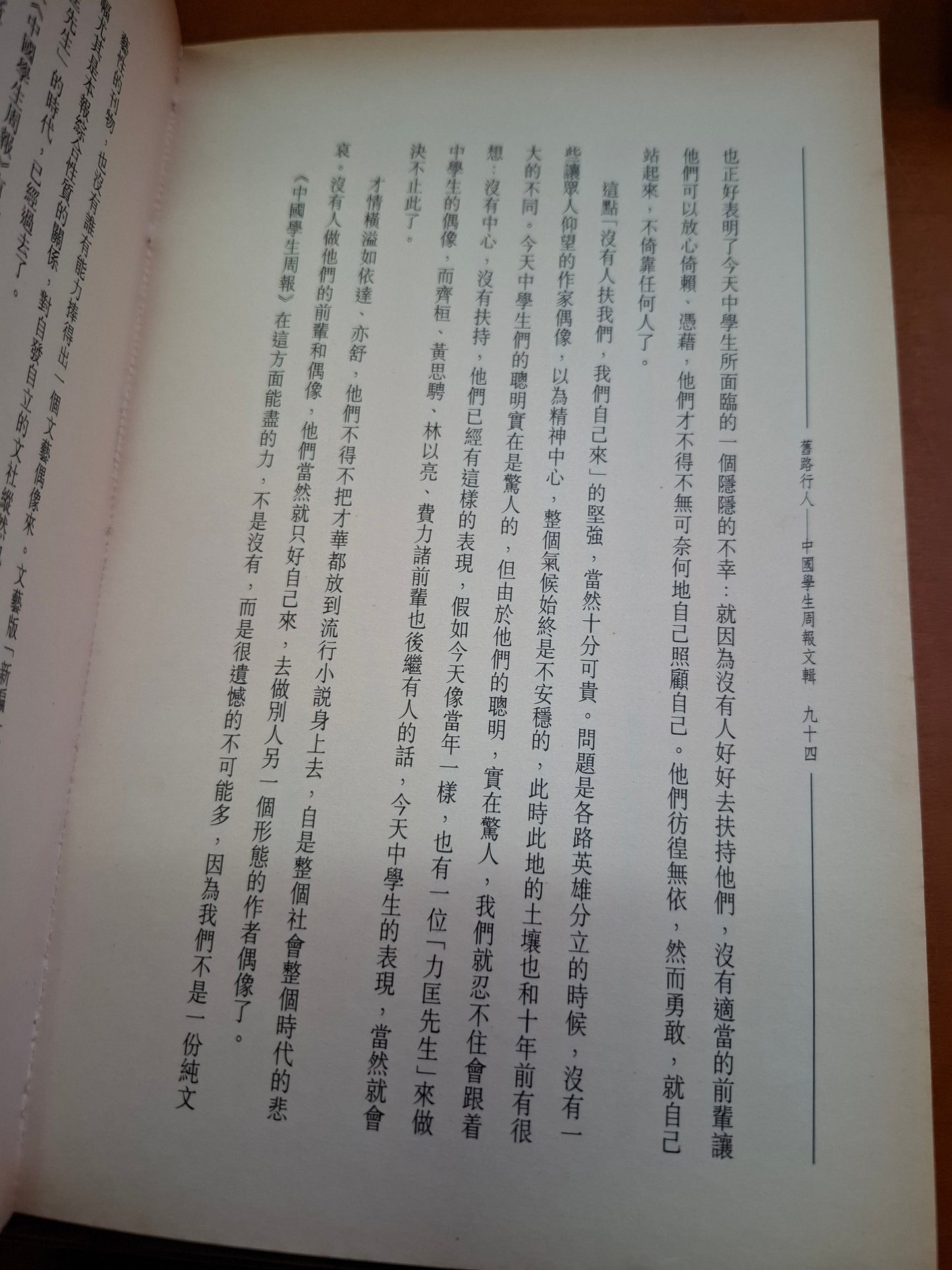 舊路行人 中國學生周報文輯  小思編