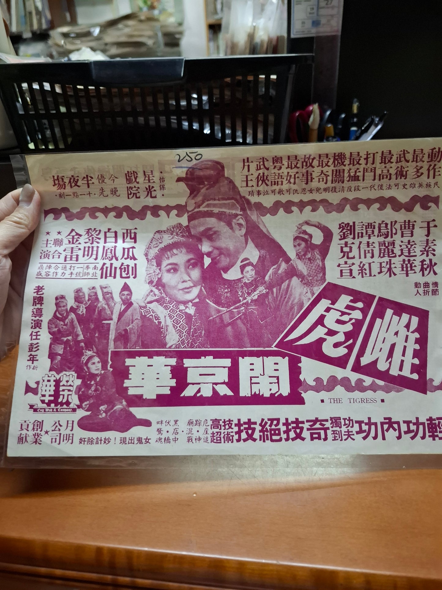 雌虎鬧京華 于素秋