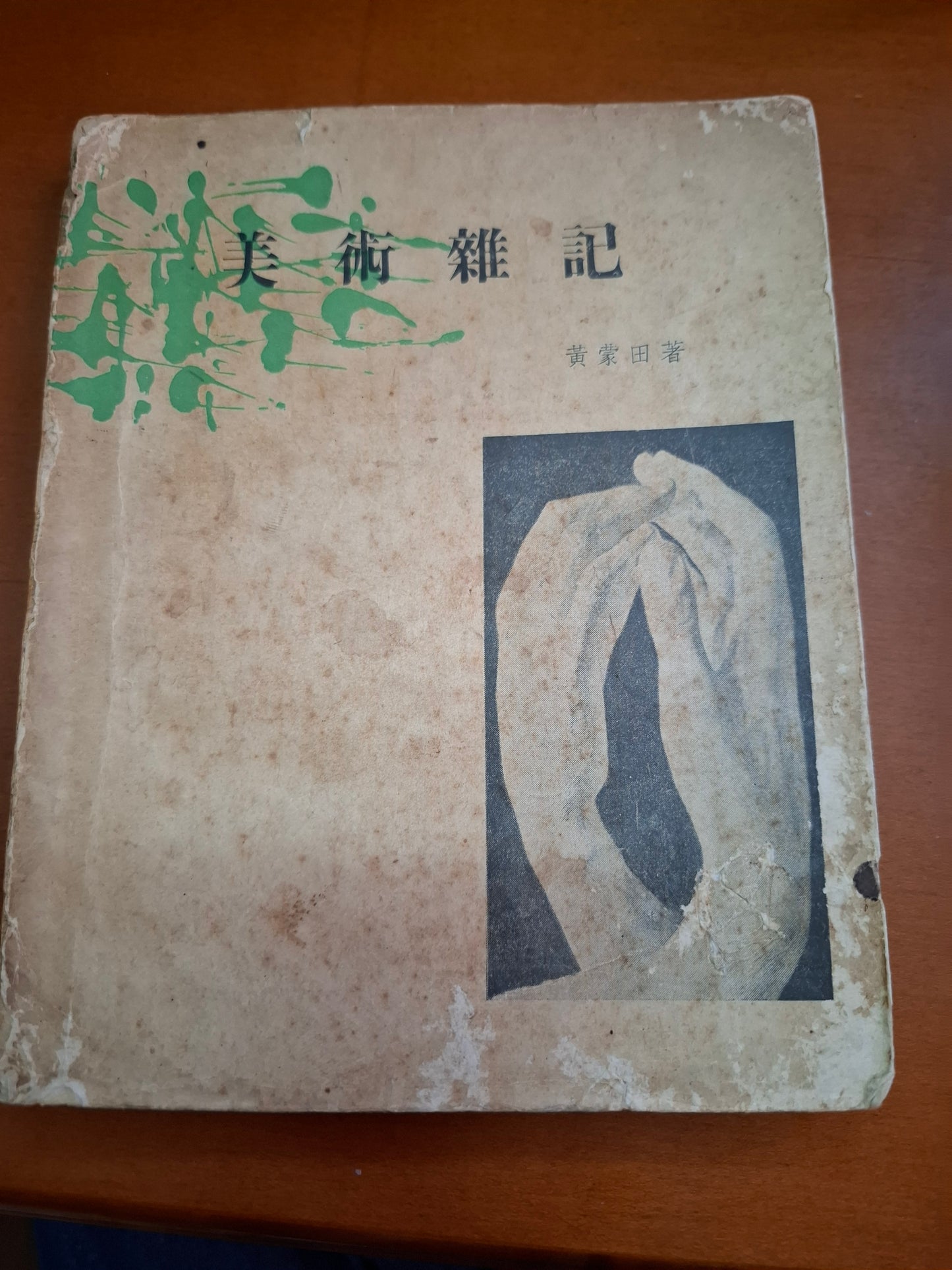 黃蒙田 美術雜記