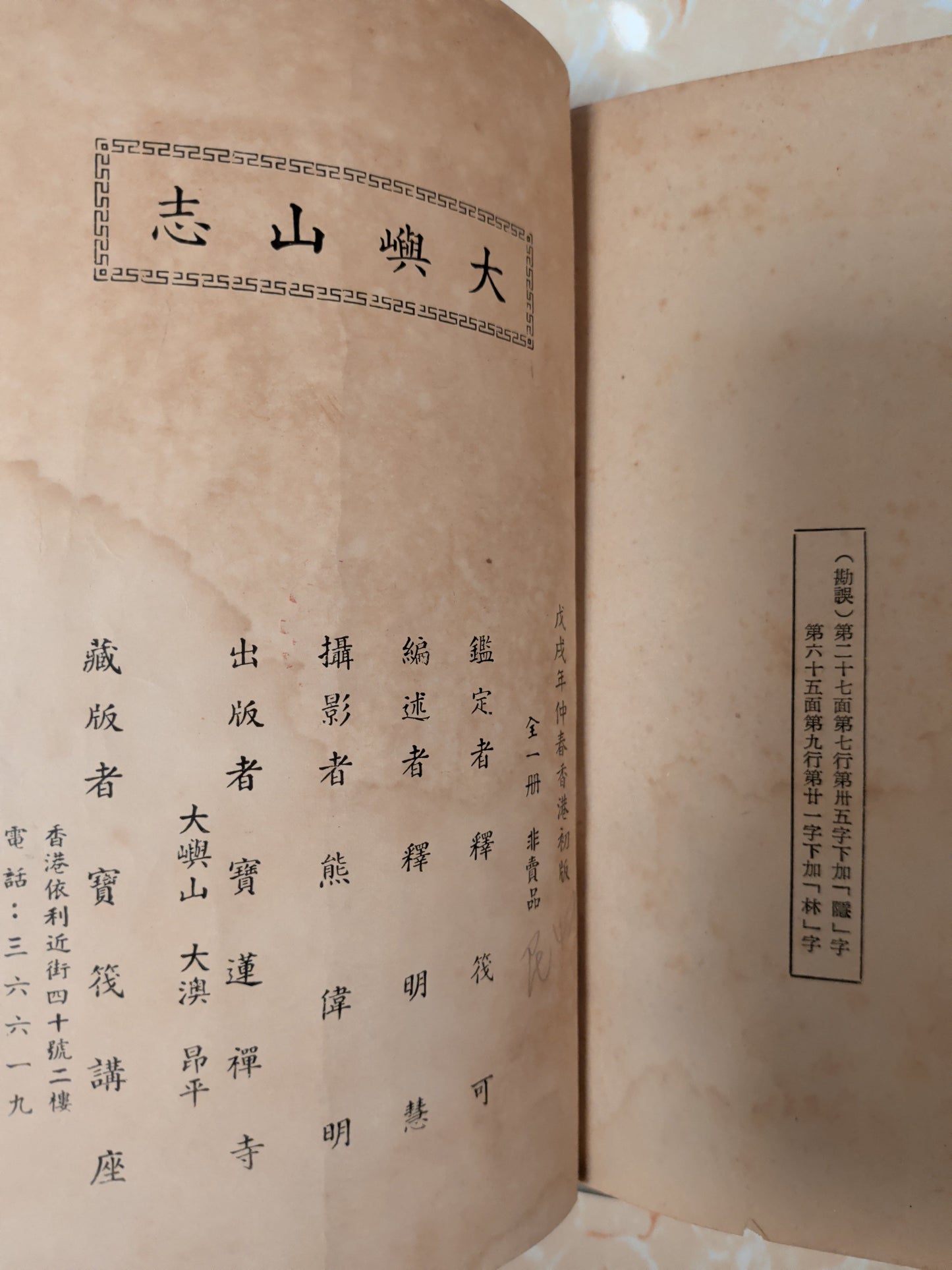 大嶼山誌 寶蓮禪寺出版 1958年初版 釋明慧編 50年代香港歷史文獻