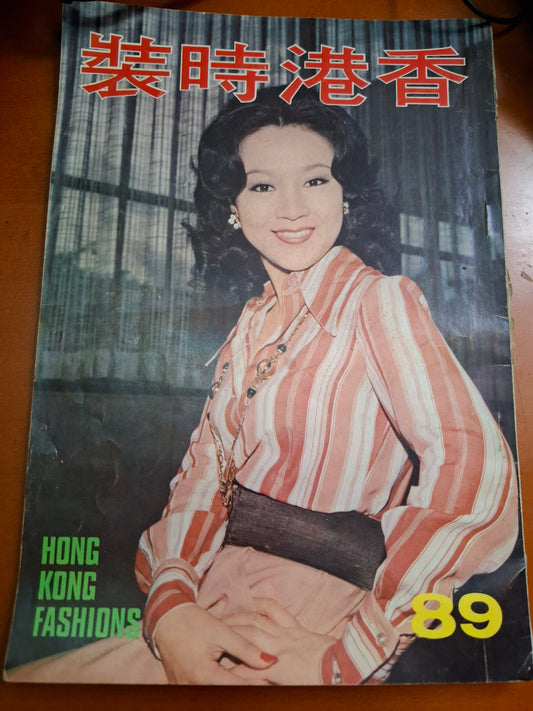 香港時裝 89期 1975年8月 時裝雜誌