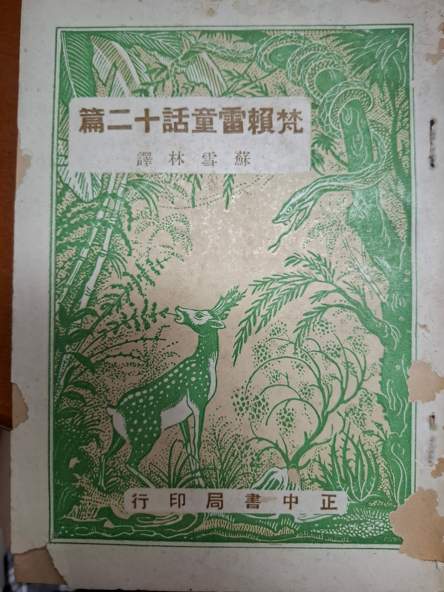 梵賴雷童話十二篇