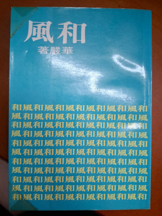 和風 華嚴