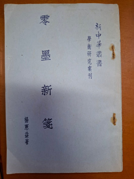 零墨新箋 楊憲益
