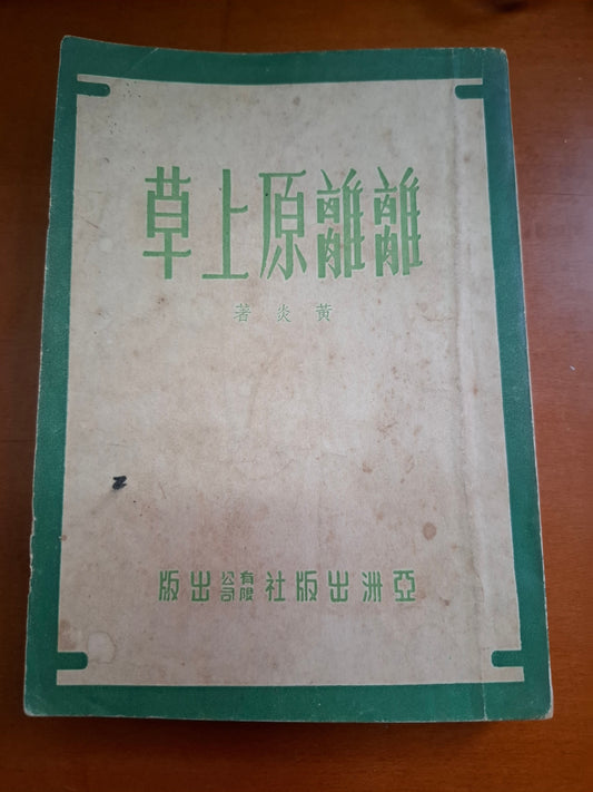 黃炎 離離原上草