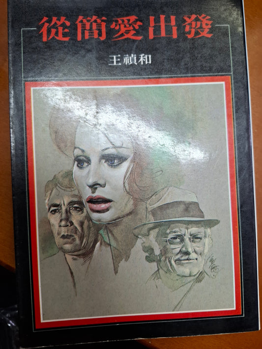 從簡愛出發 王禎和