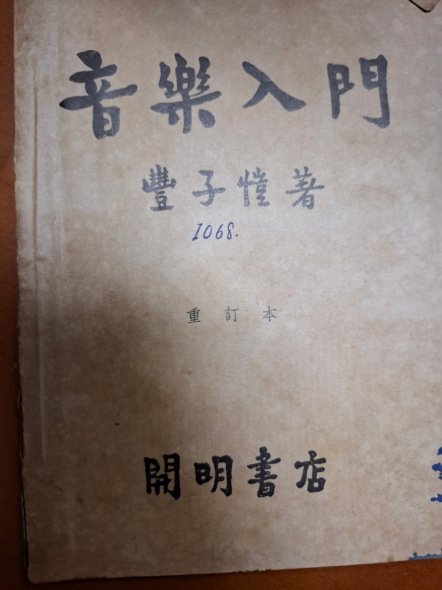 音樂入門 豐子愷