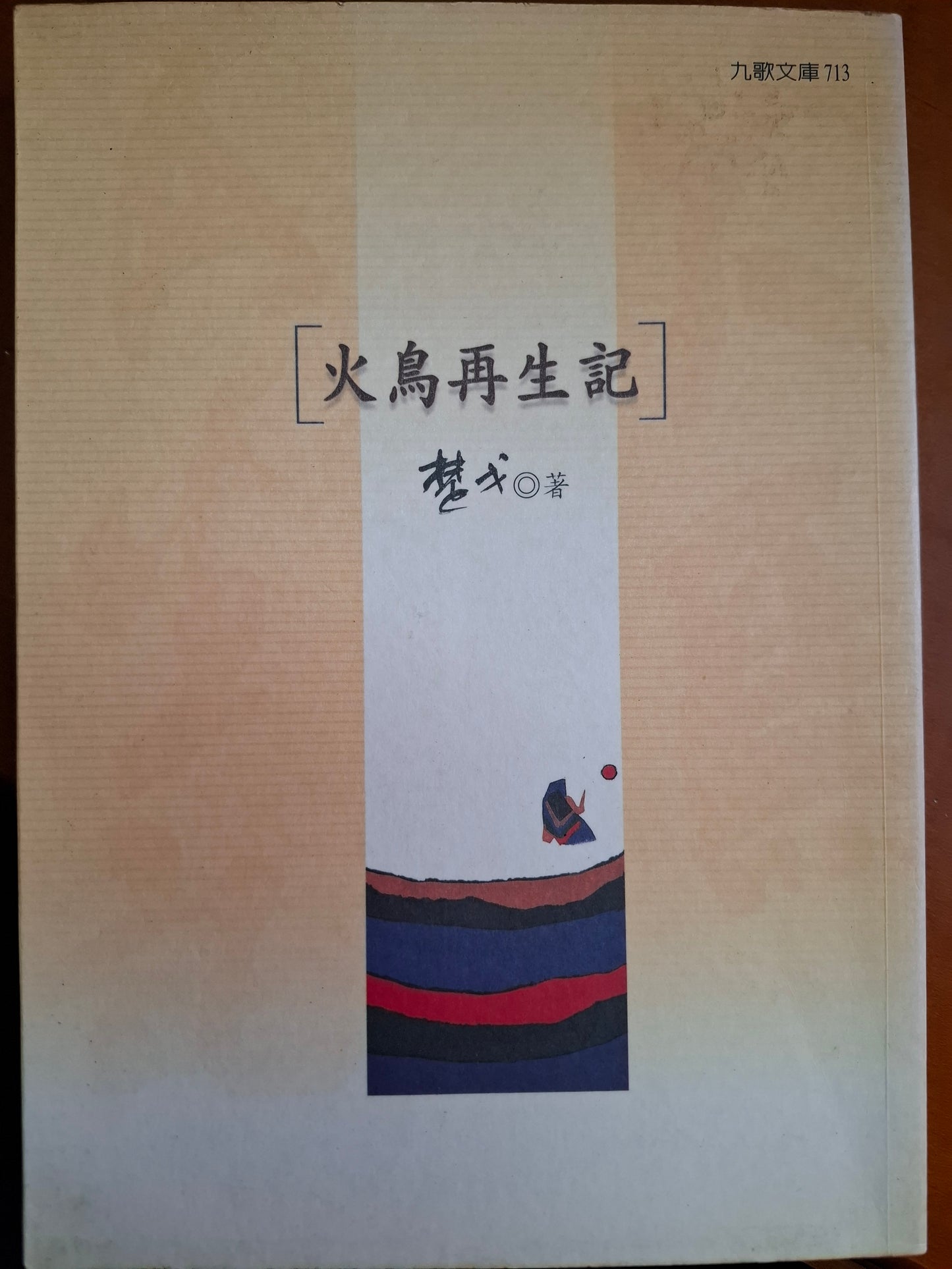 火鳥再生記 楚戈