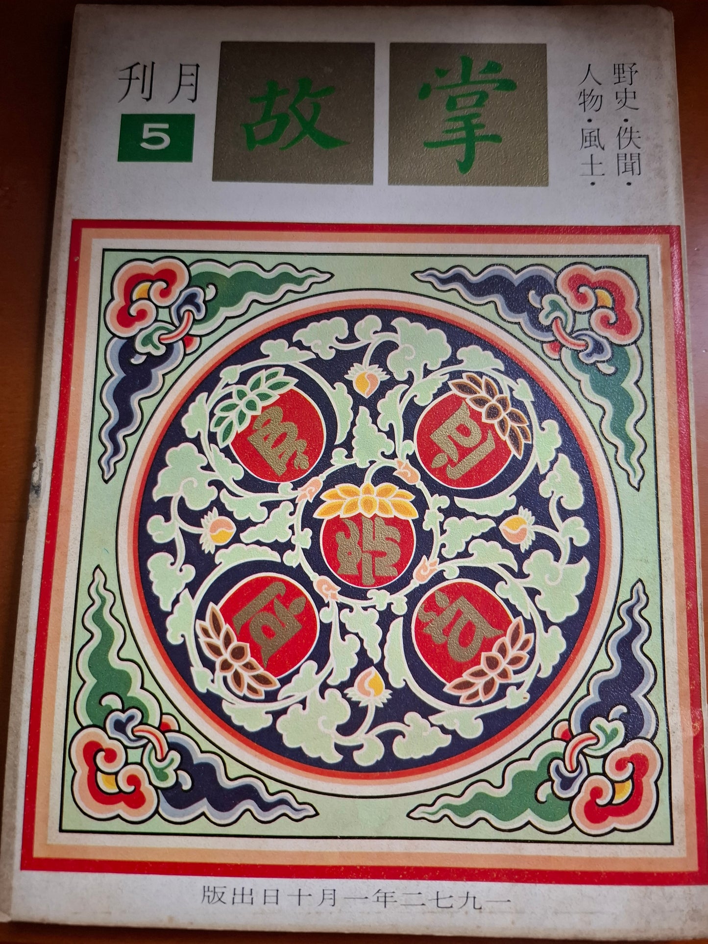 掌故月刊 5期 1972年