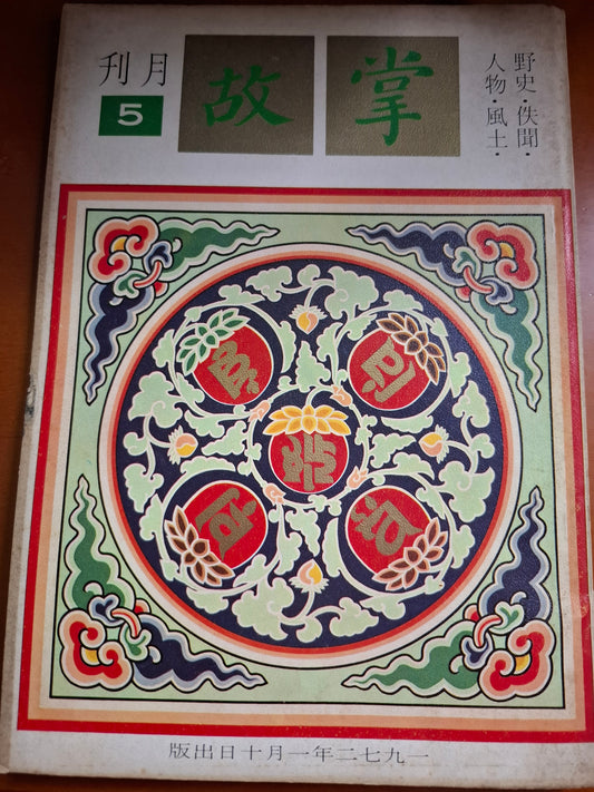 掌故月刊 5期 1972年