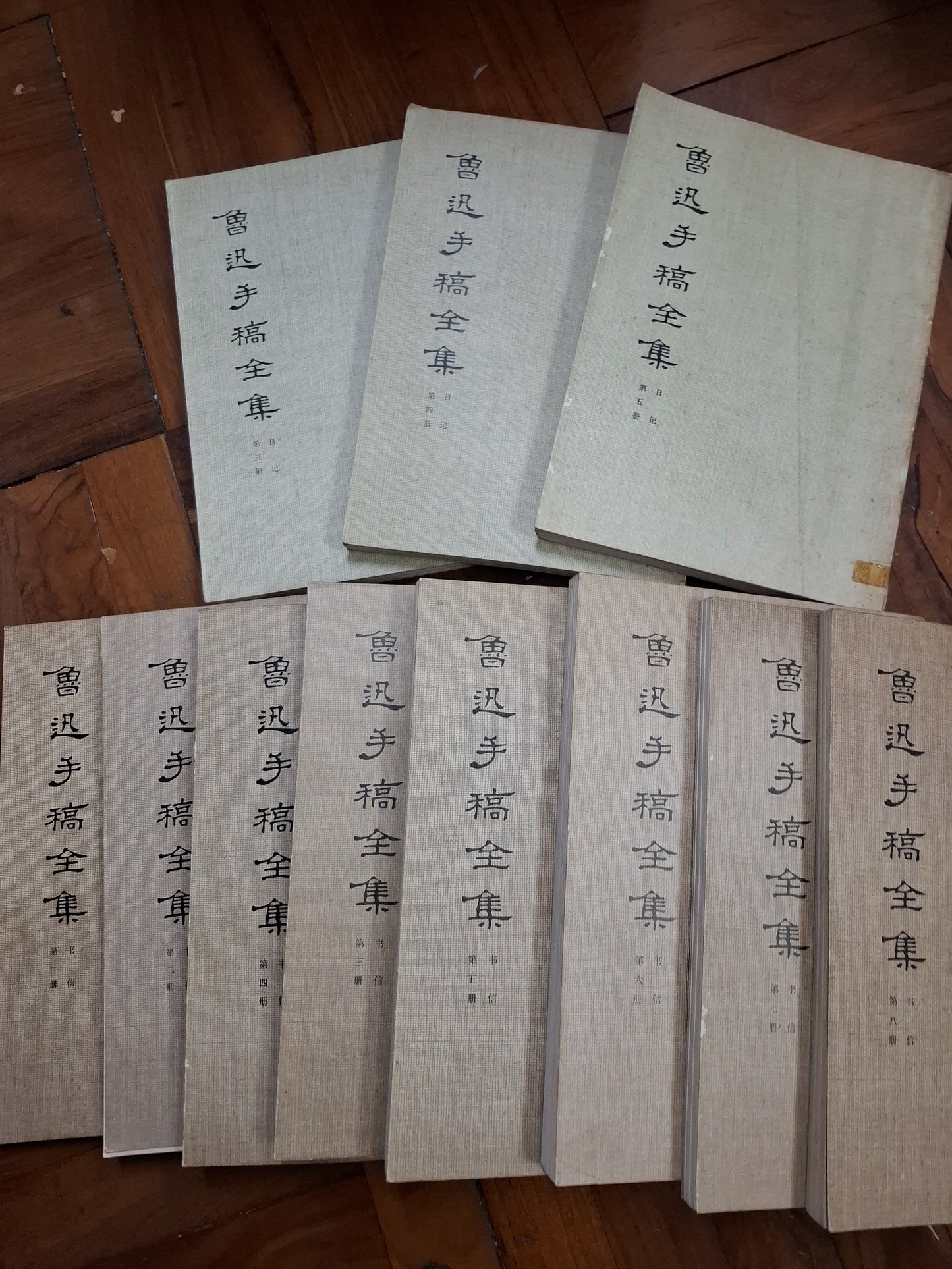 魯迅手稿全集 11本