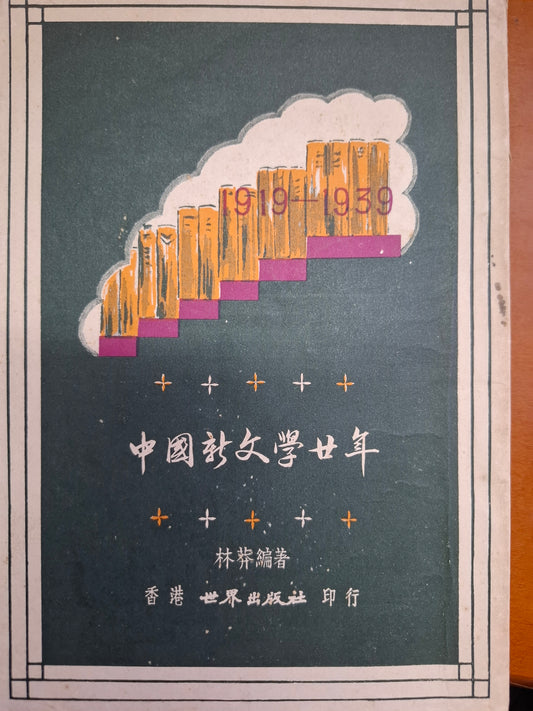 中國新文學廿年