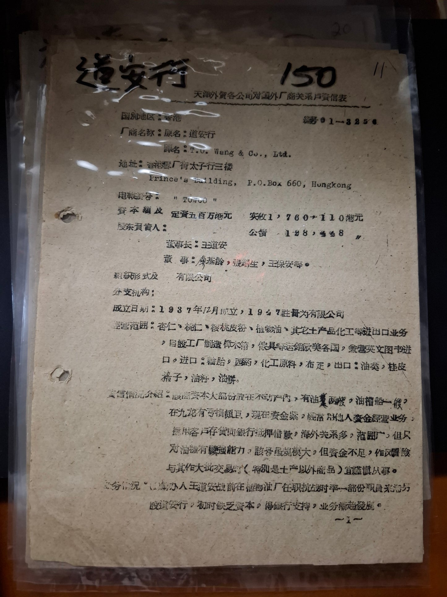 道安行 天津外貿各公司對國外廠商關係戶資信表