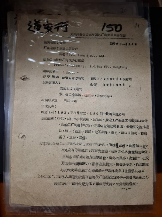 道安行 天津外貿各公司對國外廠商關係戶資信表
