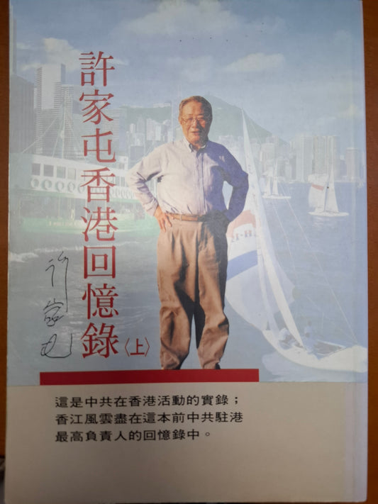 許家屯香港回憶錄（上+下）