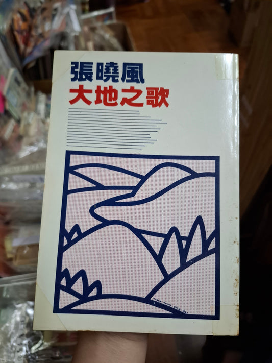 張曉風 大地之歌