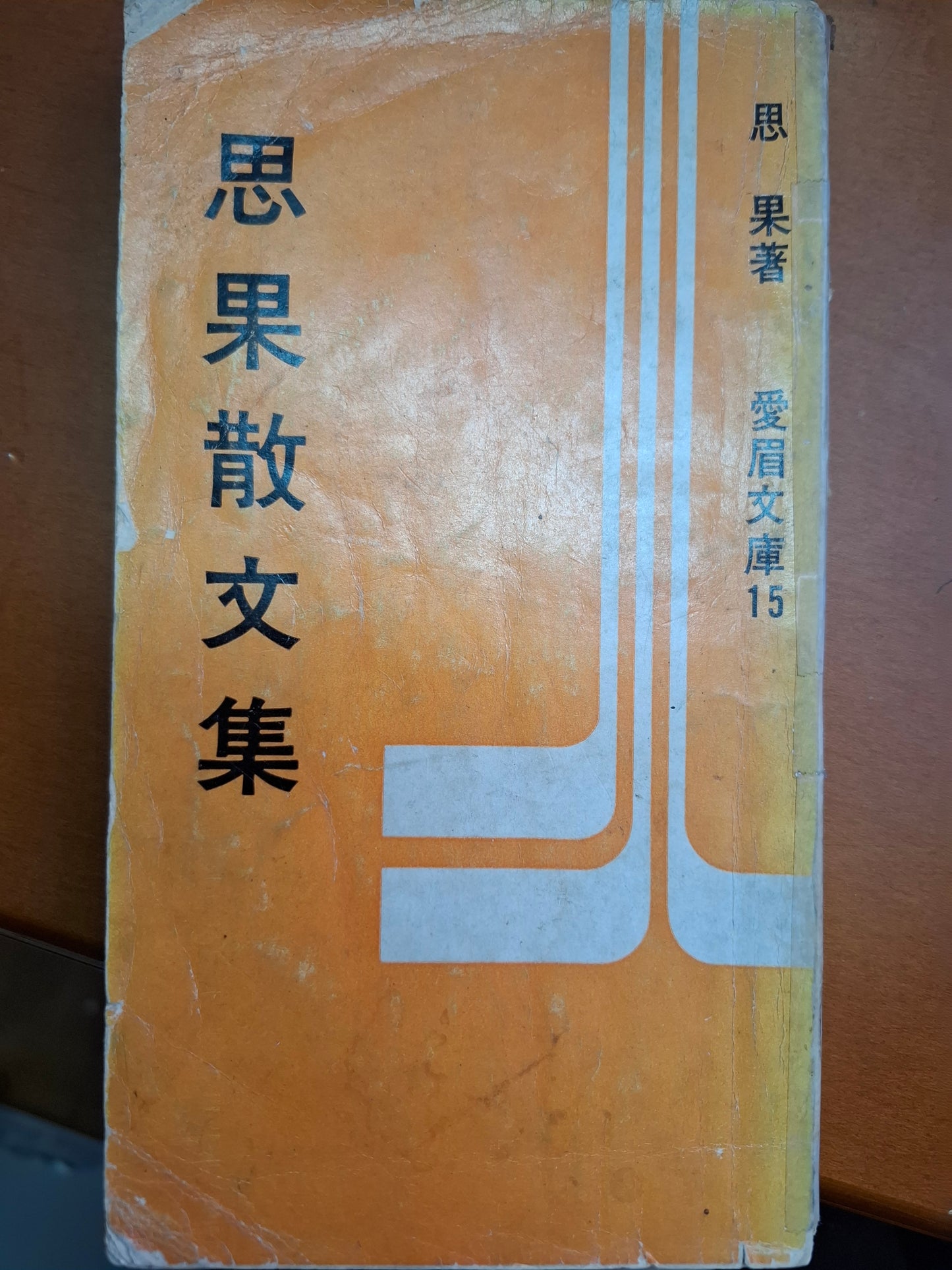 思果散文集