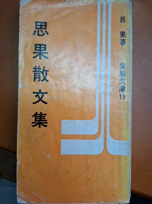 思果散文集