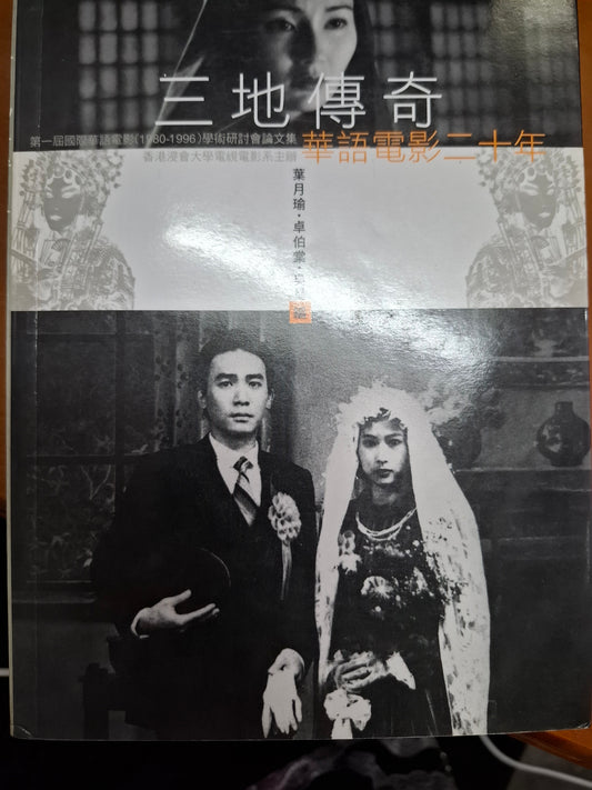 三地傳奇：華語電影二十年