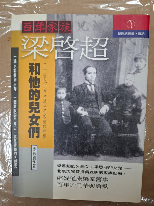 百年家族—梁啟超和他的兒女們 吳荔明