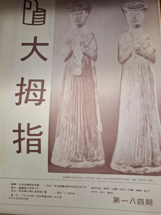 大拇指半月刊 第184期