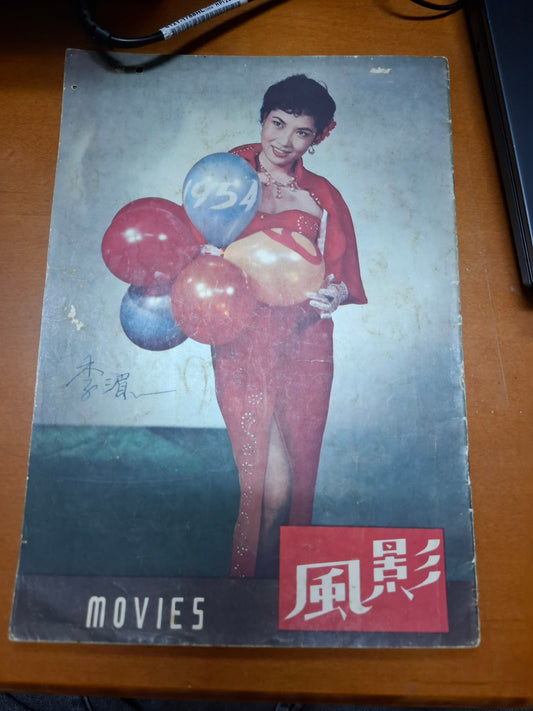 影風 38期 1954年