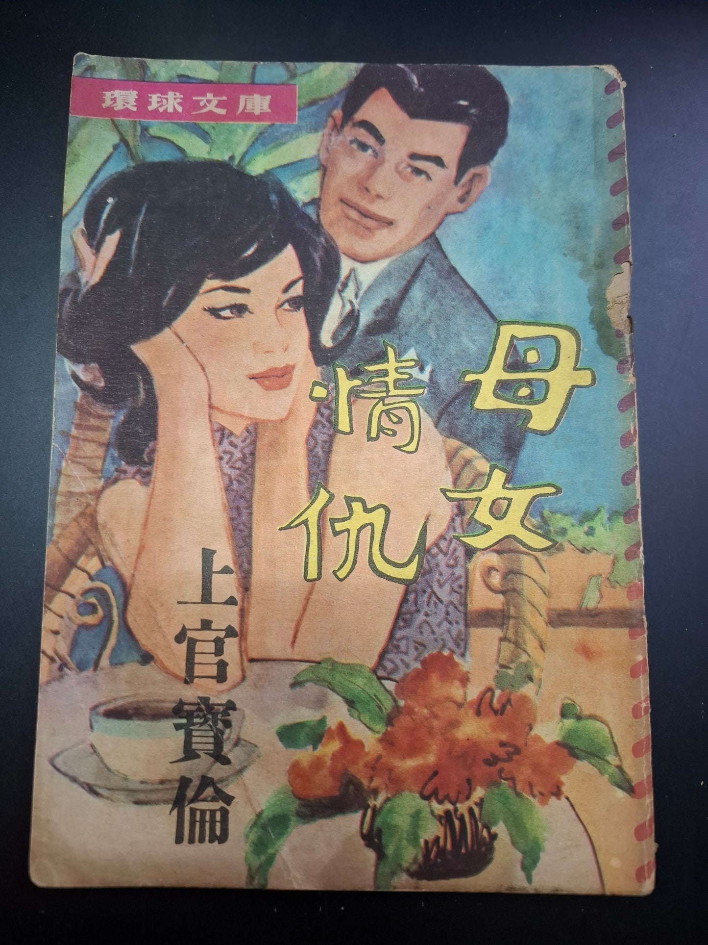 上官寶倫 母女情仇 四毫子小說 環球文庫