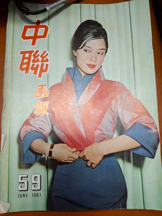中聯畫報 59期 1961年 嘉玲 白雪仙 金庸神雕俠侶電影