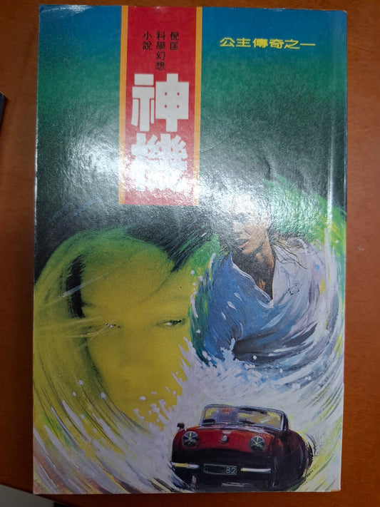 奇情科幻小說系列 公主傳奇之一 神機 倪匡