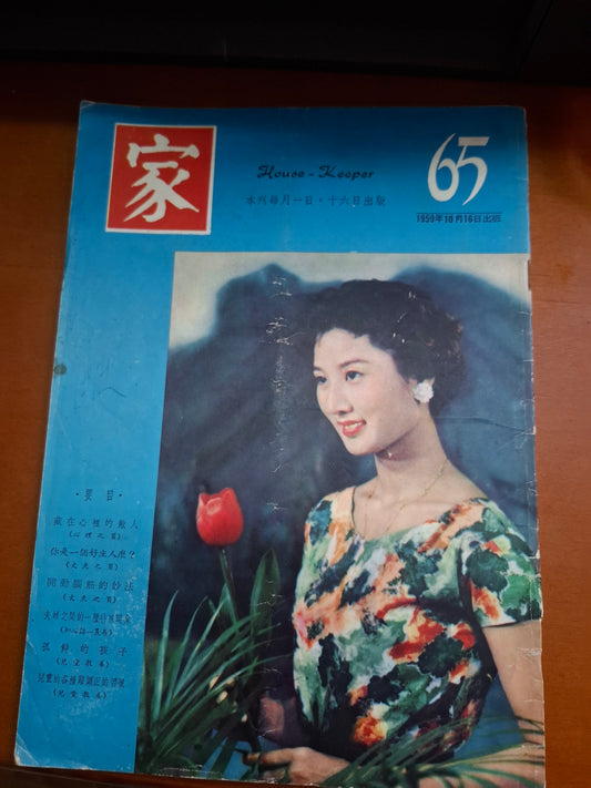 家 1959年 65期