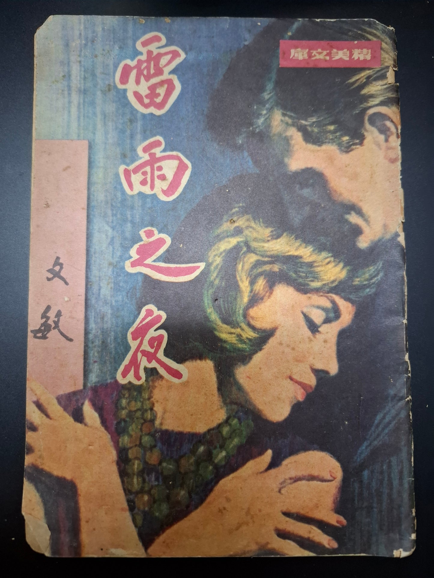 吳明 雷雨之夜 四毫子小說 精美文庫