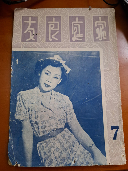 楚艷雲 1953年 香港家庭良友雜誌封面 50年代