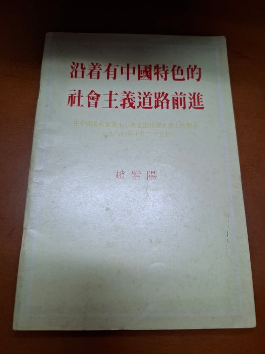 沿着有中國特色的社會主義道路前進 趙紫陽